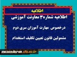 قابل توجه مهارت آموزان سری سوم مشمولین قانون تعیین تکلیف استخدام 2