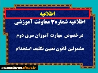 قابل توجه مهارت آموزان سری سوم مشمولین قانون تعیین تکلیف استخدام 2