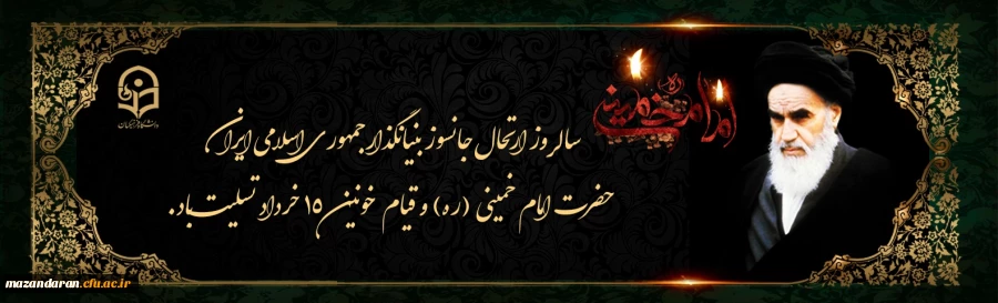 سالروز ارتحال ملکوتی بنیانگذار کبیر انقلاب اسلامی ایران حضرت امام خمینی(ره) و قیام خونین ۱۵ خرداد تسلیت باد. 2