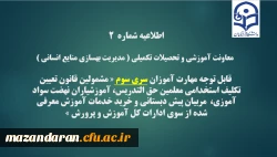 اطلاعیه شماره2 معاونت آموزشی و تحصیلات تکمیلی ( مدیریت بهسازی ) 2