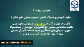 اطلاعیه شماره2 معاونت آموزشی و تحصیلات تکمیلی ( مدیریت بهسازی )