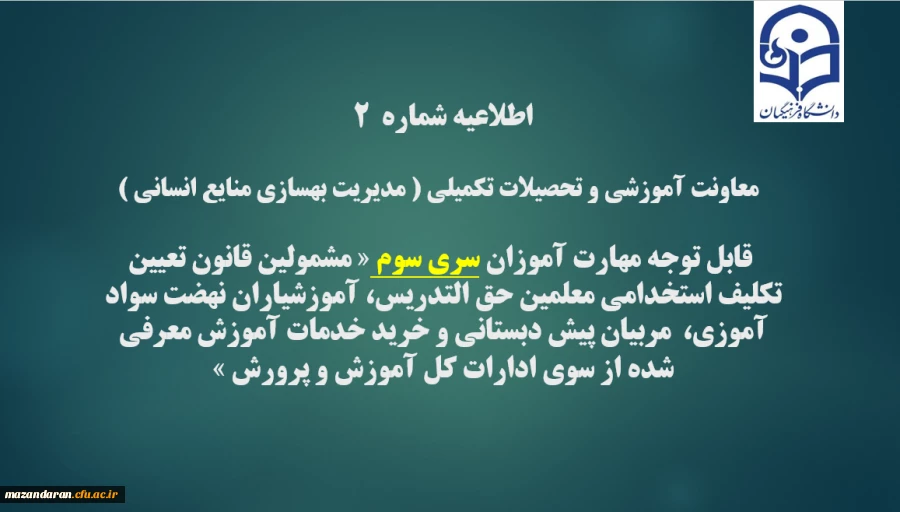 اطلاعیه شماره2 معاونت آموزشی و تحصیلات تکمیلی ( مدیریت بهسازی ) 2