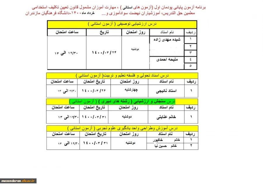 اطلاعیه  مهم مربوط به آزمون متمرکز پایان پودمان اول سری دوم مهارت آموزان 2