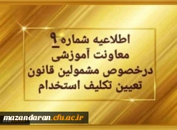 اطلاعیه شماره 9 معاونت آموزشی (مدیریت بهسازی منابع انسانی) مربوط به سری اول مهارت آموزان حق التدریس 2