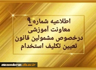اطلاعیه شماره 9 معاونت آموزشی (مدیریت بهسازی منابع انسانی) مربوط به سری اول مهارت آموزان حق التدریس