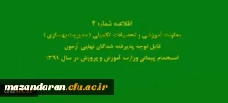 اطلاعیه شماره2 معاونت آموزشی و تحصیلات تکمیلی ( مدیریت بهسازی ) قابل توجه پذیرفته شدگان نهایی آزمون استخدام پیمانی وزارت آموزش و پرورش در سال 1399 2