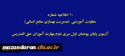 آزمون پایان پودمان اول سری دوم مهارت آموزان حق التدریس 2