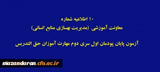 اطلاعیه شماره 11 معاونت آموزشی (مدیریت بهسازی منابع انسانی) 2