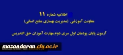 اطلاعیه شماره 11 معاونت آموزشی (مدیریت بهسازی منابع انسانی) 2