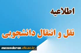 اطلاعیه :

اعلام زمان ثبت درخواست میهمان و انتقال دانشجویان