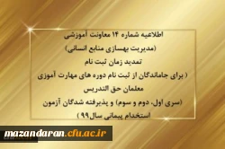 تمدید زمان ثبت نام ( برای جاماندگان از ثبت نام دوره های مهارت آموزی معلمان حق التدریس (سری اول، دوم و سوم) و پذیرفته شدگان آزمون استخدام پیمانی سال99 ) 2
