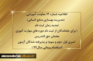 اطلاعیه شماره 14 معاونت آموزشی (مدیریت بهسازی منابع انسانی)

تمدید زمان ثبت نام ( برای جاماندگان از ثبت نام دوره های مهارت آموزی معلمان حق التدریس (سری اول، دوم و سوم) و پذیرفته شدگان آزمون استخدام پیمانی سال99 )