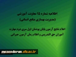 اعلام نتایج آزمون پایان پودمان اول سری دوم مهارت آموزان حق التدریس و اعلام زمان آزمون جبرانی 2