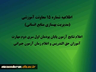 اطلاعیه شماره 15 معاونت آموزشی (مدیریت بهسازی منابع انسانی)

اعلام نتایج آزمون پایان پودمان اول سری دوم مهارت آموزان حق التدریس و اعلام زمان آزمون جبرانی
