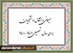 زمان ثبت و پاسخ دهی به درخواست‍ های میهمانی و انتقال دانشجویان 2