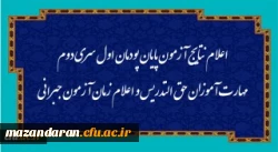 اطلاعیه شماره 1 ویژه مشمولان قانون تعیین تکلیف وزارت آموزش و پرورش (سری اول معلمان حق التدریس، آموزشیاران نهضت سواد آموزی، مربیان پیش دبستانی و خرید خدمات آموزشی) 2