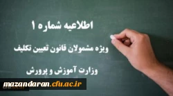 اطلاعیه شماره 1 ویژه مشمولان قانون تعیین تکلیف وزارت آموزش و پرورش (سری اول معلمان حق التدریس، آموزشیاران نهضت سواد آموزی، مربیان پیش دبستانی و خرید خدمات آموزشی) 2