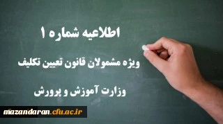 اطلاعیه شماره 1 ویژه مشمولان قانون تعیین تکلیف وزارت آموزش و پرورش (سری اول معلمان حق التدریس، آموزشیاران نهضت سواد آموزی، مربیان پیش دبستانی و خرید خدمات آموزشی) 2