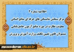 اطلاعیه شماره 2 مرکز سنجش شایستگی های حرفه ای منابع انسانی معاونت نظارت در مورد منابع آزمون جامع پایانی مشمولان قانون تعیین تکلیف وزارت آموزش و پرورش 2