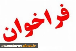 فراخوان تکمیل بانک اطلاعاتی  افراد متقاضی تدریس در دانشگاه فرهنگیان مازندران 2