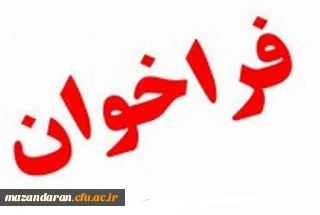 فراخوان تکمیل بانک اطلاعاتی  افراد متقاضی تدریس در دانشگاه فرهنگیان مازندران