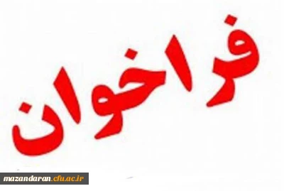 فراخوان تکمیل بانک اطلاعاتی  افراد متقاضی تدریس در دانشگاه فرهنگیان مازندران