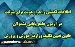 اطلاعات تکمیلی و احراز هویت برای شرکت در آزمون جامع پایانی مشمولان قانون تعیین تکلیف وزارت آموزش و پرورش 2