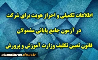 اطلاعیه شماره 3 مرکز سنجش شایستگی های حرفه ای منابع انسانی معاونت نظارت منتشر شد:

اطلاعات تکمیلی و احراز هویت برای شرکت در آزمون جامع پایانی مشمولان قانون تعیین تکلیف وزارت آموزش و پرورش
