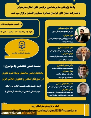 برگزاری نشست علمی با موضوع :پیامدهای تربیتی سیاست های توسعه علم و فناوری  در کشورهای اسلامی و جمهوری اسلامی ایران 