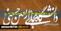 ثبت نام دوره های دانشگاه مجازی اربعین حسینی(ع)  2