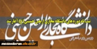 ثبت نام دوره های دانشگاه مجازی اربعین حسینی(ع) 