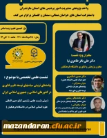 برگزاری نشست علمی- تخصصی با عنوان