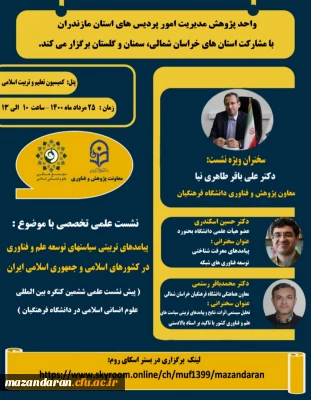  واحد پژوهش مدیریت امور پردیس های استان مازندران با مشارکت استان های خراسان شمالی، سمنان و گلستان برگزار میکند:

برگزاری نشست علمی- تخصصی با عنوان