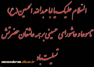 فرا رسیدن تاسوعا و عاشورای حسینی(ع) تسلیت باد 