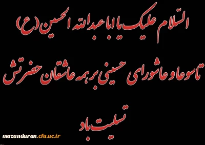 فرا رسیدن تاسوعا و عاشورای حسینی(ع) تسلیت باد 
