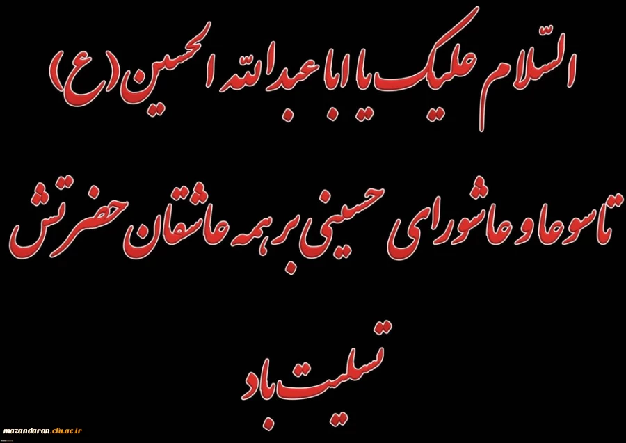 فرا رسیدن تاسوعا و عاشورای حسینی(ع) تسلیت باد  2