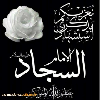 شهادت حضرت سید الساجدین زین العابدین (ع) ، وارث نهضت عاشورا تسلیت باد