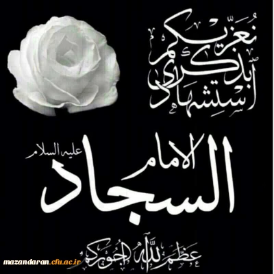 شهادت حضرت سید الساجدین زین العابدین (ع) ، وارث نهضت عاشورا تسلیت باد