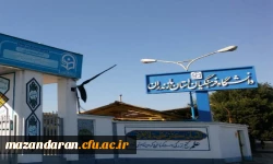 دانشگاه فرهنگیان مازندران