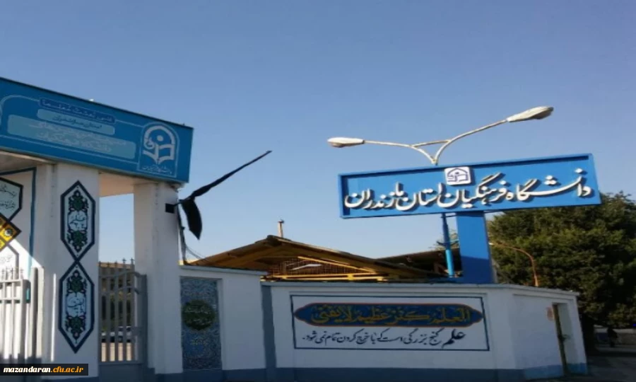 دانشگاه فرهنگیان مازندران