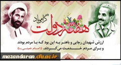 یاد و خاطره شهیدان رجایی و باهنر و هفته دولت گرامی باد 2