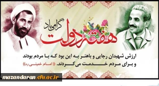 یاد و خاطره شهیدان رجایی و باهنر و هفته دولت گرامی باد