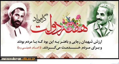 یاد و خاطره شهیدان رجایی و باهنر و هفته دولت گرامی باد