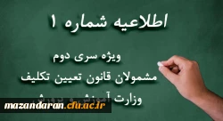 ویژه مشمولان قانون تعیین تکلیف وزارت آموزش و پرورش (سری دوم معلمان حق التدریس، آموزشیاران نهضت سواد آموزی، مربیان پیش دبستانی و خرید خدمات آموزشی) 2