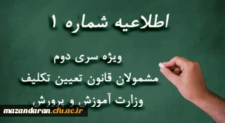 اطلاعیه 1:

ویژه مشمولان قانون تعیین تکلیف وزارت آموزش و پرورش (سری دوم معلمان حق التدریس، آموزشیاران نهضت سواد آموزی، مربیان پیش دبستانی و خرید خدمات آموزشی)