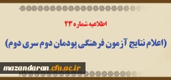 اطلاعیه شماره 23 (اعلام نتایج آزمون فرهنگی پودمان دوم سری دوم) 2