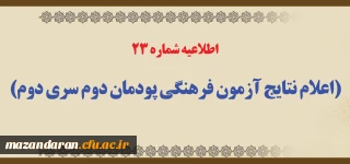 اطلاعیه شماره 23 (اعلام نتایج آزمون فرهنگی پودمان دوم سری دوم)