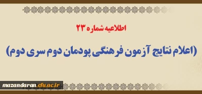 اطلاعیه شماره 23 (اعلام نتایج آزمون فرهنگی پودمان دوم سری دوم)