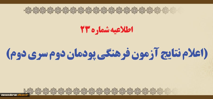 اطلاعیه شماره 23 (اعلام نتایج آزمون فرهنگی پودمان دوم سری دوم) 2