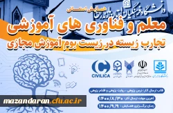 همایش استانی معلم و فناوری های آموزشی تجارب زیسته در زیست بوم آموزش مجازی 2